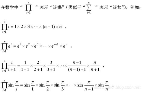 数学常识--数学符号常识_连乘符号-CSDN博客