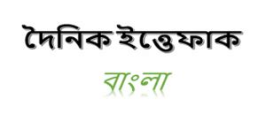 Daily Ittefaq (দৈনিক ইত্তেফাক) Bangladesh National Bangla Newspaper ...