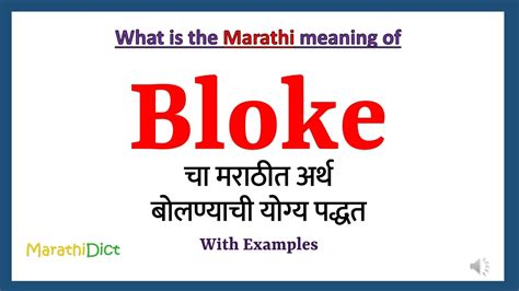 Bloke Meaning in Marathi | Bloke म्हणजे काय | Bloke in Marathi Dictionary | - YouTube