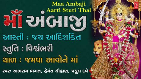 MAA AMBAJI AARTI | JAY AADHYASHAKTI|VISHWAMBHARI STUTI-JAMVA AAVONE MAA| HEMANT CHAUHAN |PRAFUL ...