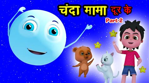 चंदा मामा दूर के 2 Chanda Mama Dur Ke Part 2 - Lullaby For Babies To Go ...