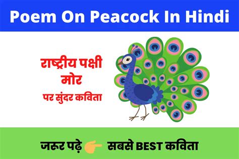 19+ राष्ट्रीय पक्षी मोर पर सुंदर कविता | Poem On Peacock In Hindi