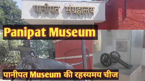 Panipat Museum| पानीपत संग्रहालय| पानीपत का असली इतिहास| Battles of ...