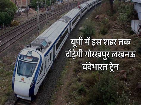 UP Railway : यूपी में इस शहर तक दौड़ेगी गोरखपुर लखनऊ वंदेभारत ट्रेन ...