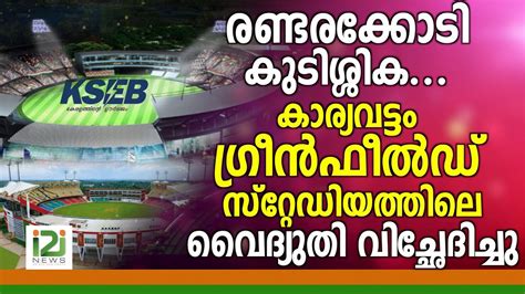 GreenField Stadium|രണ്ടരക്കോടി കുടിശ്ശിക..ഗ്രീൻഫീൽഡ് സ്റ്റേഡിയത്തിലെ ...