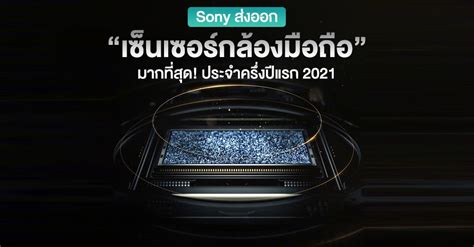 Sony ยังเป็นผู้นำเซ็นเซอร์กล้องสมาร์ทโฟนประจำครึ่งปีแรก 2021 ส่วน Samsung ตามมาเป็นอันดับ 2