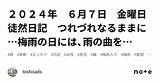 2024年 6月7日 �曜日 徒然日記 つれづれなるままに…梅雨の日には、雨の曲を…｜toshisads sketch template