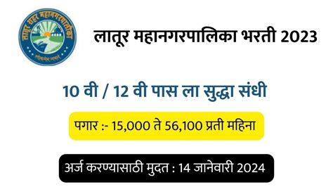 Latur Mahanagarpalika bharti 2023, Latur Recruitment 2024