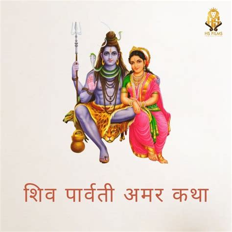 Shiv Parvati Amar Katha Songs Download - Free Online Songs @ JioSaavn