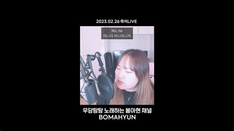 [봄아현] 아니 우린 친구라니까? FRIENDS - Anne Marie (cover by. BOMAHYUN) #친구 #남사친 ...