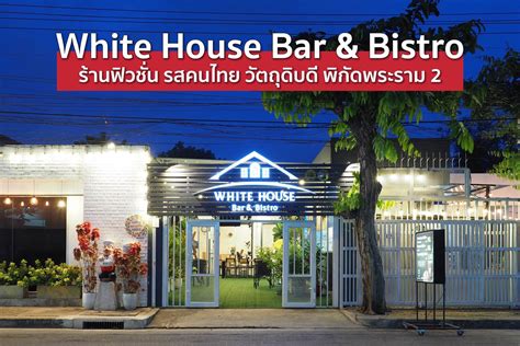 รีวิว White House Bar Bistro ถนนเจริญราษฏร์ - ร้านดี ๆ ไม่ไกลบ้าน