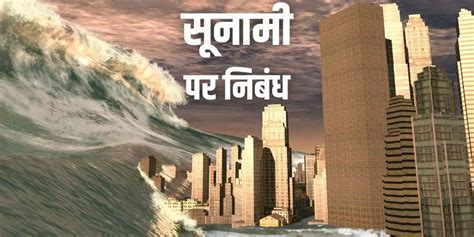 सुनामी पर निबंध (कारण, प्रभाव, प्रबंधन) Essay on Tsunami in Hindi