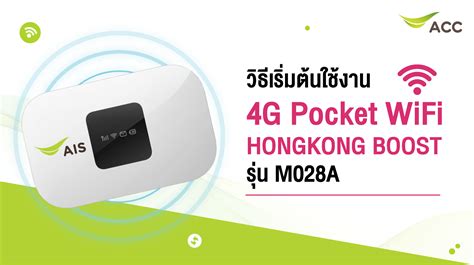 วิธีเริ่มต้นใช้งาน 4G Pocket Wi-Fi HongKong Boost M028A