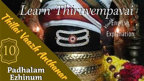 Thiruvempavai Stanza 10 - Thiruvasagam | English Meaning | Thillai ...