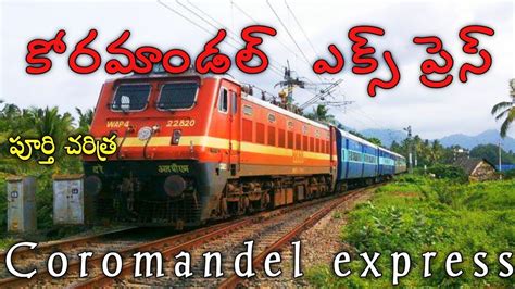 Coromandel Express History and Problems| కోరమాండల్ ఎక్స్ ప్రెస్ వివరాలు ...