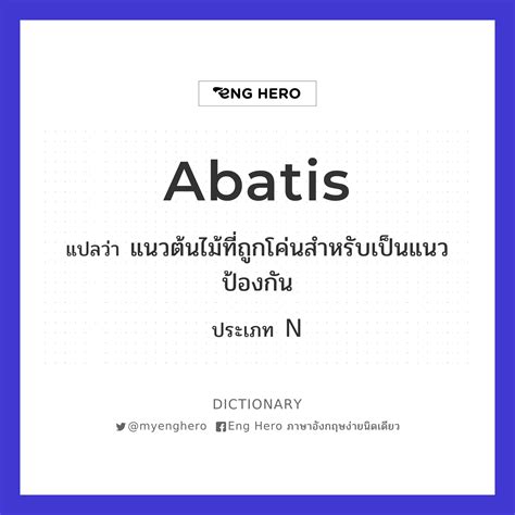 Abatis แปลว่า แนวต้นไม้ที่ถูกโค่นสำหรับเป็นแนวป้องกัน | Eng Hero เรียน ...