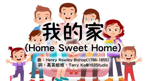 我的家 Home Sweet Home | 甜蜜的家庭粵語啱音版本 | 經典中文兒歌 | 中文幼稚園兒童音樂 | 嘉芙姐姐粵語廣東話兒歌 ...