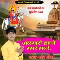 Alga Ro Jano Sasre (Baba Ramdev Ji Bhajan) Songs Download, MP3 Song ...