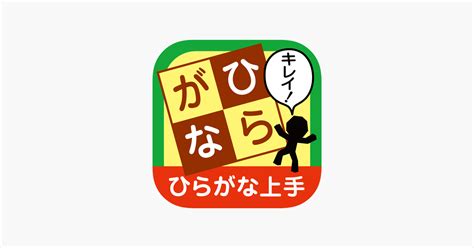 ‎Hiragana Handwriting Exercises on the App Store