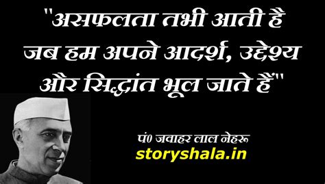 Top 50 Pundit Jawaharlal Nehru Quotes In Hindi - जवाहरलाल नेहरु के ...