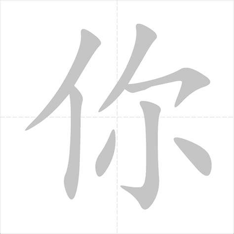 你好 - Chinese Character Detail Page