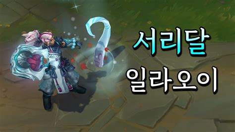 서리달 일라오이 (Snow Moon Illaoi Skin Preview) - YouTube