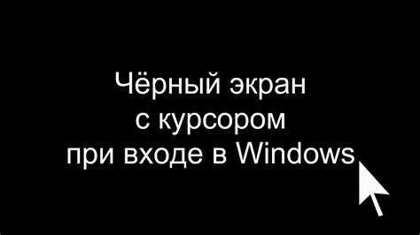 Чёрный экран с курсором - YouTube