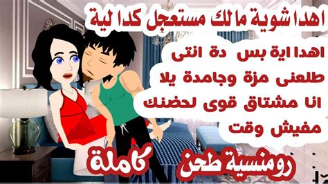 قصة كاملة رومنسية/كان متراهن عليا هوة وصاحبة علشان يعمل #قصص_واقعية ...