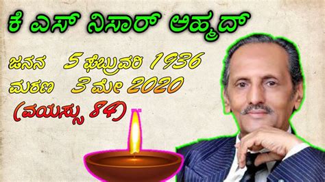 ಕೆ ಎಸ್ ನಿಸಾರ್ ಅಹಮದ್ ರ ಕಿರು ಪರಿಚಯ/K S NISAR AHMED/K S NISAR AHMED LIFE/ನಿಸಾರ್ ಅಹಮದ್ ಜೀವನ - YouTube