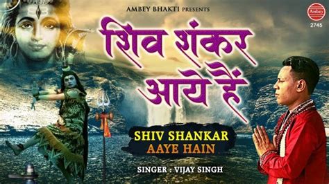 Shiv Bhajan – Shiv Shankar Jee Aaye Hain – Bhakti Gaane