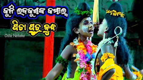 ପିତା ପୁତ୍ର ଜୁଦ୍ଧ | Sita Barjana | Ramayan | Jatra Taranga Lunisahi ...