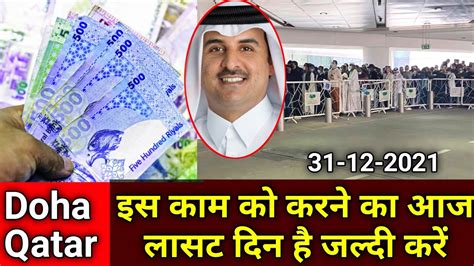 Doha Qatar | Qatar Latest News Must Watch | ये काम करने के लिए आज लास्ट ...