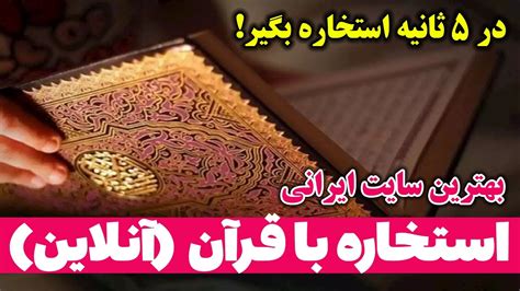 بهترین سایت استخاره با قرآن (آنلاین) استخاره با قران در 5 ثانیه - مسلمان تی وی - YouTube