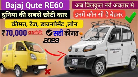 2023 New Bajaj Qute RE60 CNG Auto Car🔥 Iris और Quite मे कौनसी है बेहतर ...