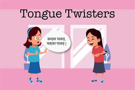 22+ Tongue Twisters In Hindi - जो जीभ को चकरा देंगे। - हिंदी सहायता