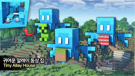 ⛏️ Minecraft Tutorial :: 💙 Cute Allay Statue House - [마인크래프트 작은 알레이 동상 집짓기 건축강좌] - YouTube