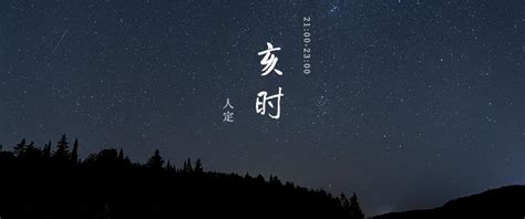 亥时，十二时辰亥时，人定、定昏，对应时间夜晚21时至23时