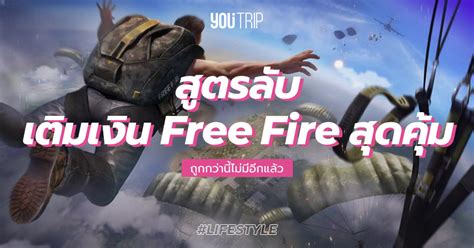 เคล็ดลับใหม่! วิธีเติมเกมฟีฟาย สุดถูก คุ้มค่าที่สุด – Blog – YouTrip ...