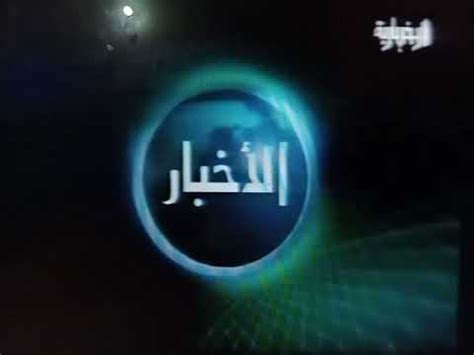 Saudi al ekhbariya ident 2003 to 2006 - YouTube