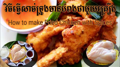 How to make Fried Chicken with Spices - YouTube