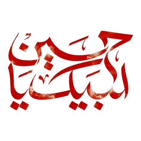 Labaik ya Hussain calligraphy 24750376 PNG