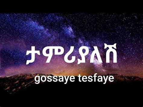 gossaye tesfaye - tamriyalesh - ታምሪያለሽ #ethiopia - YouTube