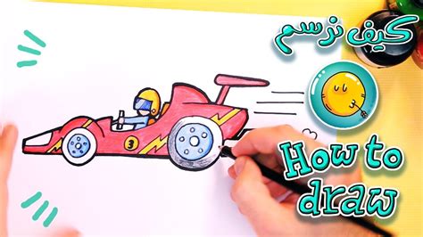 How to draw a Race Car كيف نرسم سيارة سباق - YouTube