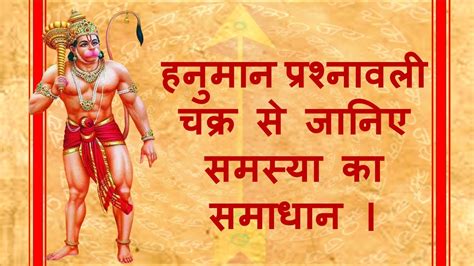 Hanuman Prashnavali हनुमान प्रश्नावली चक्र से जानिए अपनी समस्या का ...