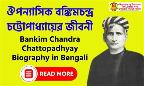 বঙ্কিমচন্দ্র চট্টোপাধ্যায় জীবনী | Bankim Chandra Chattopadhyay ...