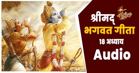 श्रीमद भगवत गीता के सभी अध्याय को ऑडियो रूप में सुने