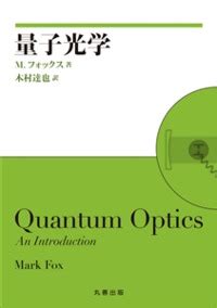 量子光学 - 丸善出版 理工・医学・人文社会科学の専門書出版社