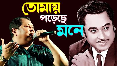 Tomay Porechhe Mone l Kharaj Mukherjee l Unforgettable Kishore Kumar | Bengali Sad Songs - YouTube