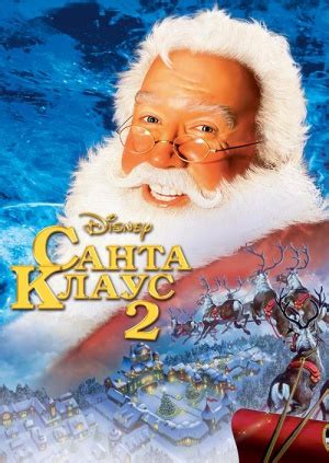 Фильм "Санта Клаус 2" ("The Santa Clause 2") - смотреть онлайн бесплатно и легально на MEGOGO.NET