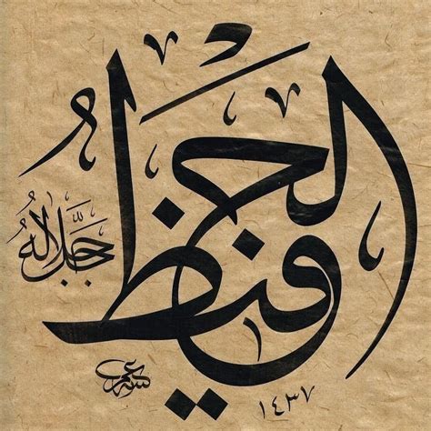 ٱلْحَفِيظُ - AL HAFIZ | Islamic art calligraphy, Islamic calligraphy painting, Arabic ...